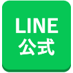 LINE 公式